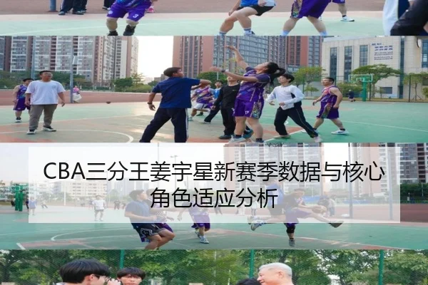 CBA三分王姜宇星新赛季数据与核心角色适应分析
